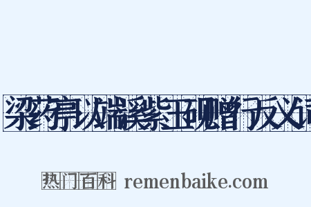 梁药亭以端溪紫玉砚赠行反义词是什么意思的图片